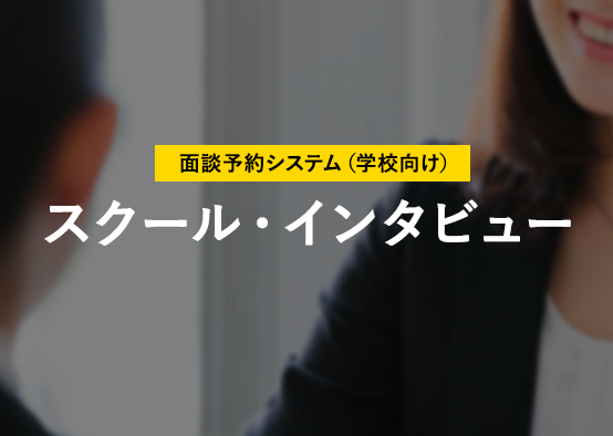 スクール・インタビュー（面談予約管理）