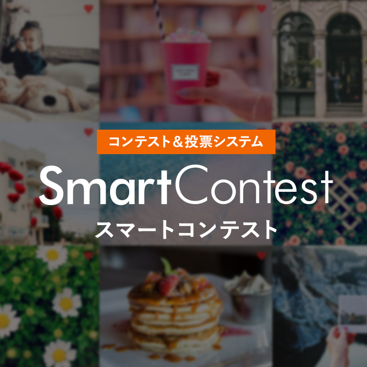 SmartContest（小）