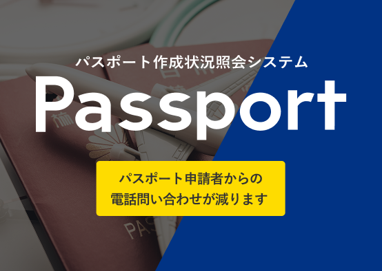 パスポート作成状況照会システム